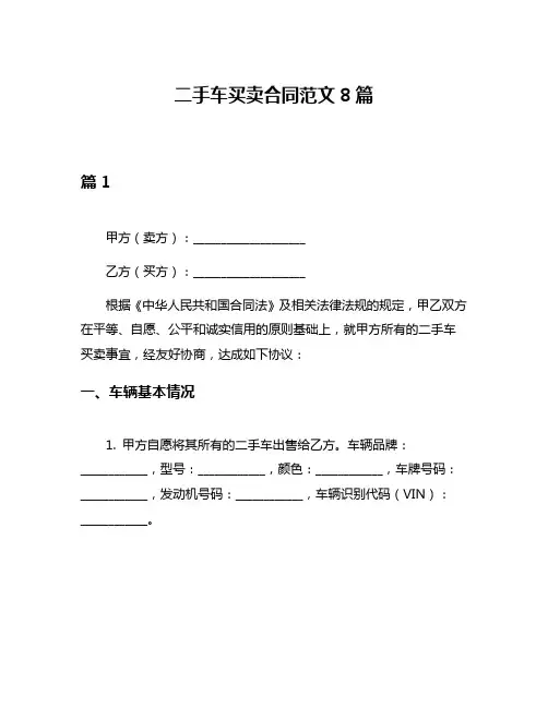 二手车买卖合同范文8篇