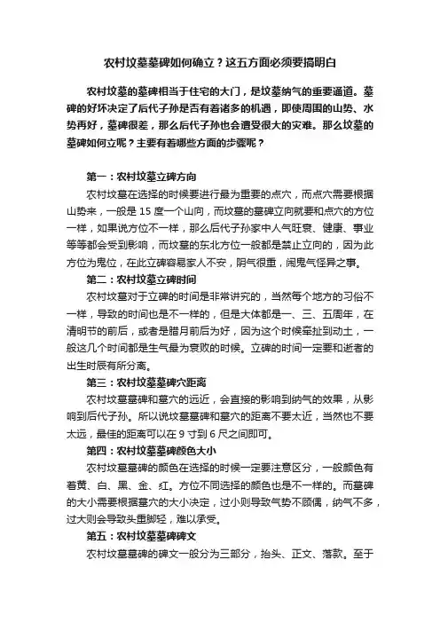 农村坟墓墓碑如何确立？这五方面必须要搞明白
