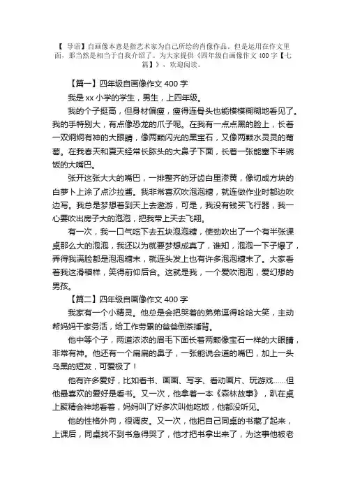 四年级自画像作文400字【七篇】