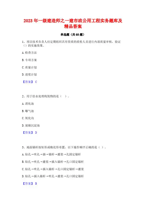 一级建造师之一建市政公用工程实务题库及精品答案