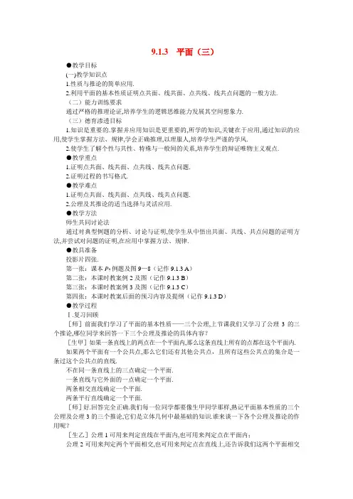 【精品】高二数学 9.1平面的基本性质(第三课时)大纲人教版必修