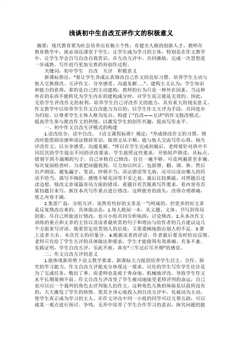 浅谈初中生自改互评作文的积极意义