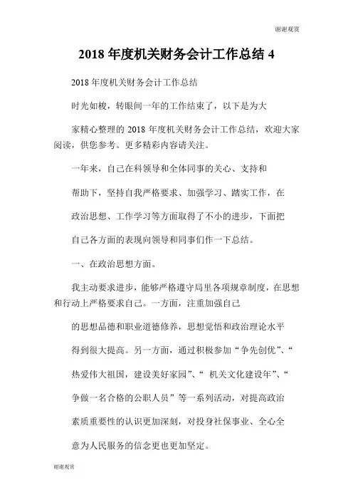 2018年度机关财务会计工作总结.doc