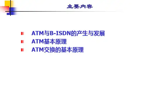 现代交换原理ATM交换技术