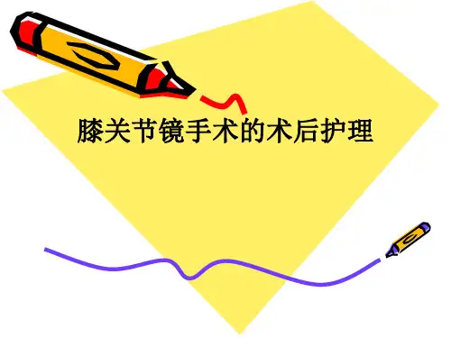 膝关节镜手术的术后护理ppt课件