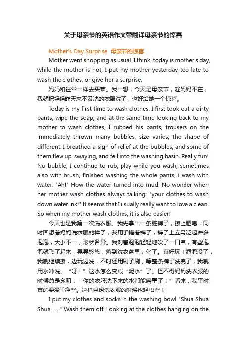 关于母亲节的英语作文带翻译母亲节的惊喜