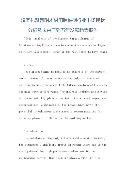 湿固化聚氨酯木材用胶黏剂行业市场现状分析及未来三到五年发展趋势报告