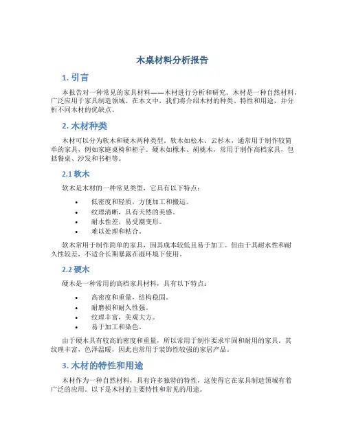 木桌材料分析报告