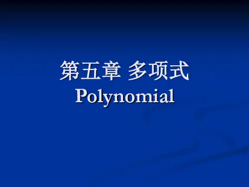 高等代数-多项式
