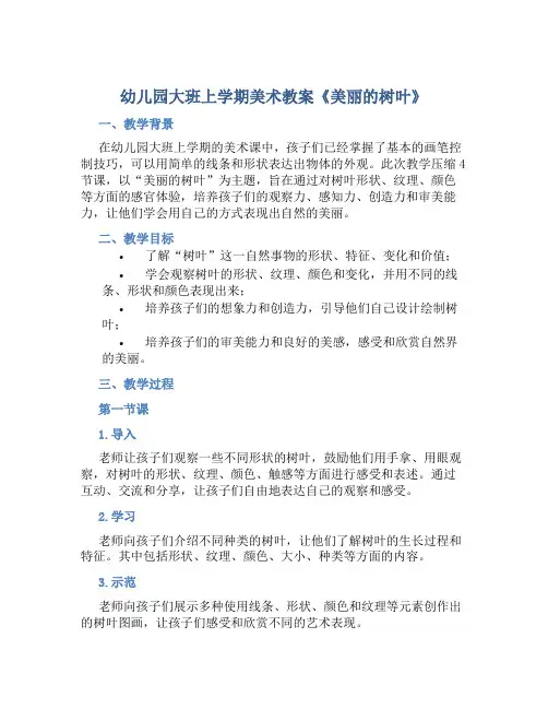 幼儿园大班上学期美术教案《美丽的树叶》含反思
