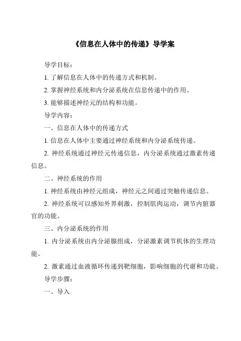 《信息在人体中的传递导学案-2023-2024学年科学人教版2001》