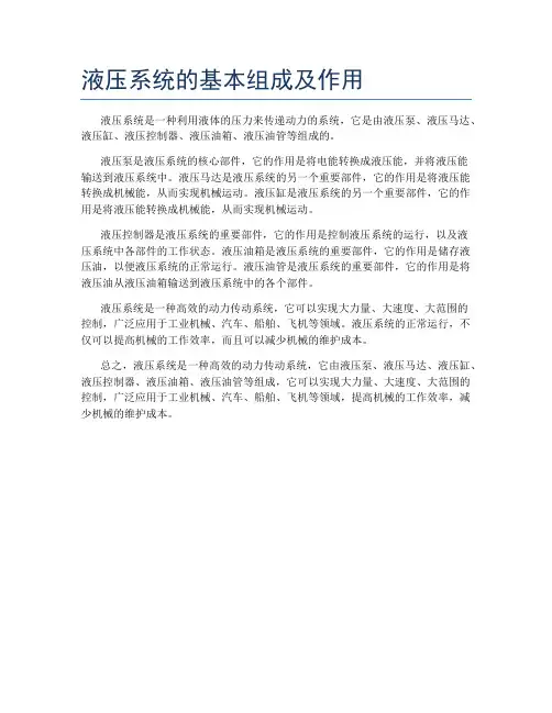 液压系统的基本组成及作用