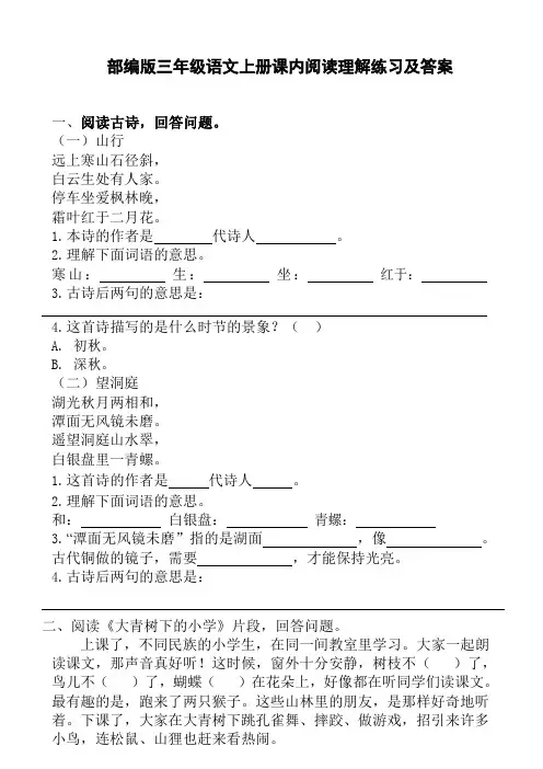 部编版三年级语文上册课内阅读理解练习及答案
