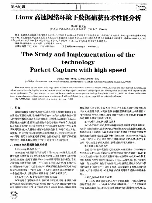 Linux高速网络环境下数据捕获技术性能分析