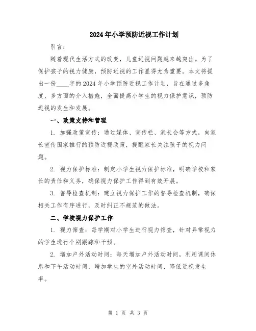 2024年小学预防近视工作计划