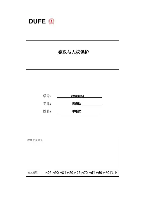 宪政与人权保护