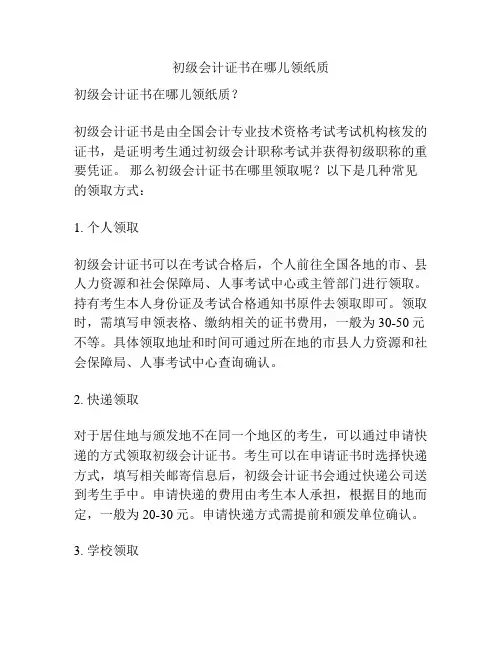 初级会计证书在哪儿领纸质