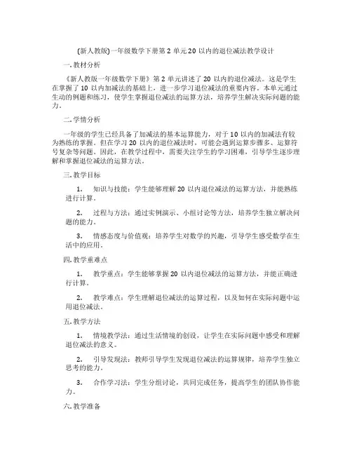 (新人教版)一年级数学下册第2单元20以内的退位减法教学设计