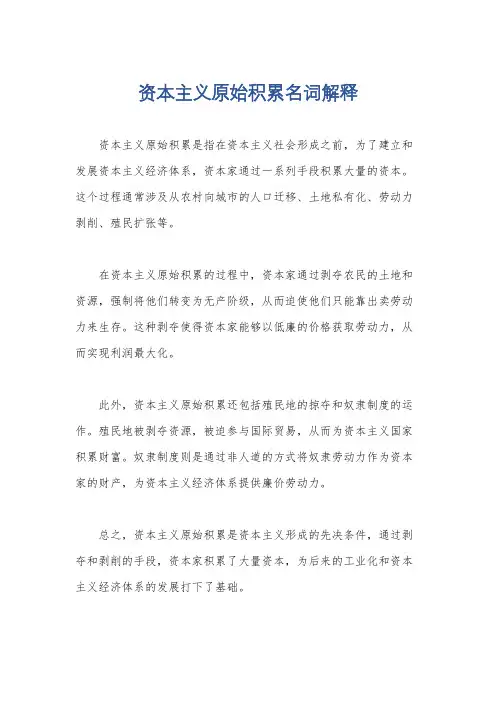 资本主义原始积累名词解释