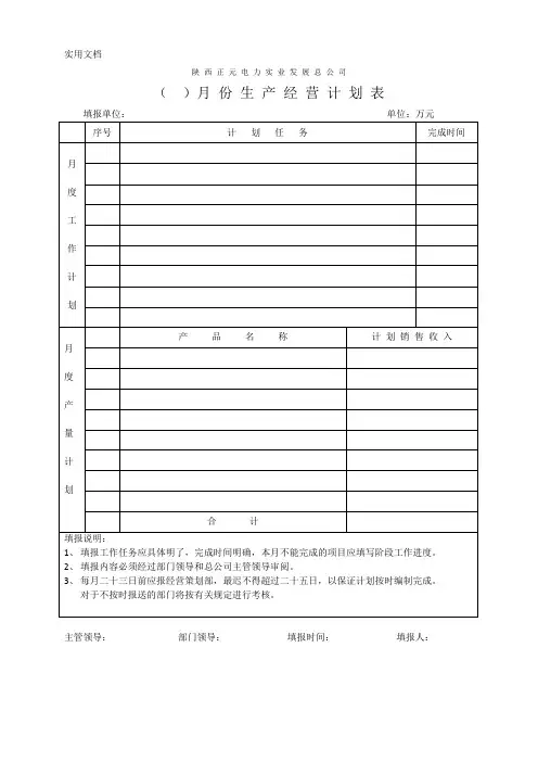 月度经营计划统计表