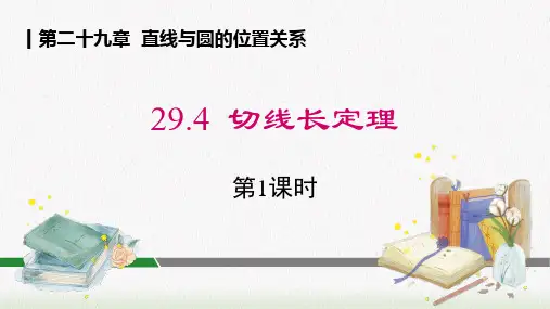 《29.4 切线长定理 第一课时》精品课件