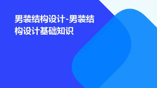 男装结构设计-男装结构设计基础知识
