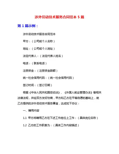 涉外劳动技术服务合同范本5篇