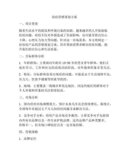 祛痘营销策划方案