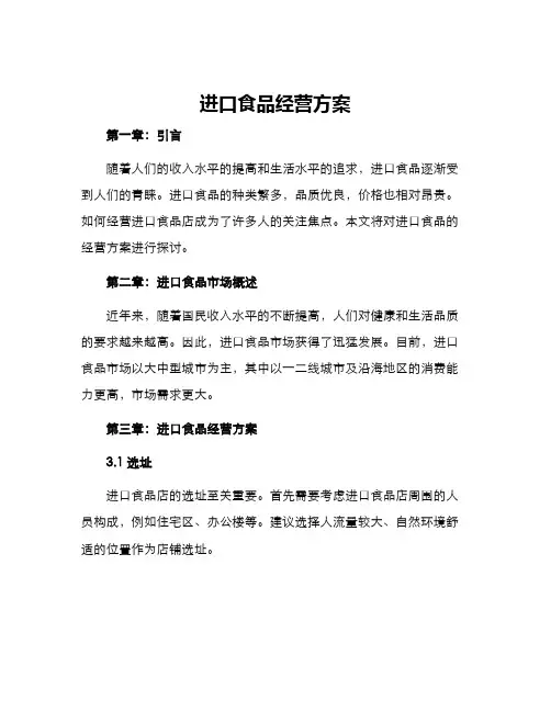 进口食品经营方案