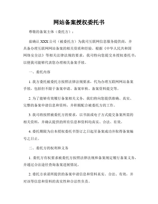 网站备案授权委托书