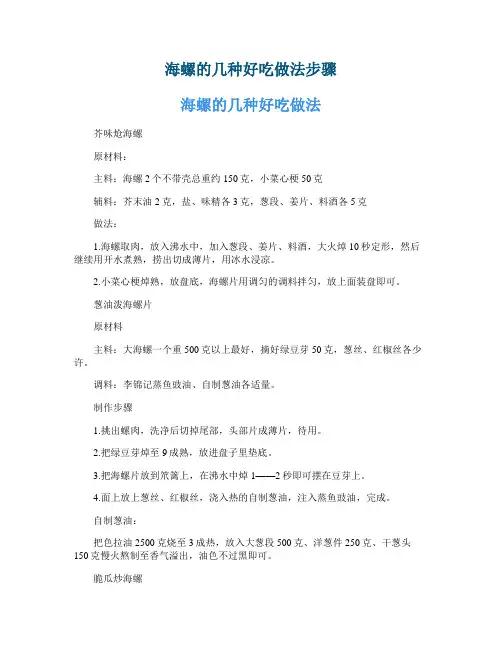 海螺的几种好吃做法步骤