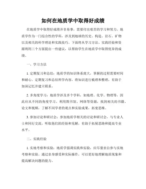如何在地质学中取得好成绩