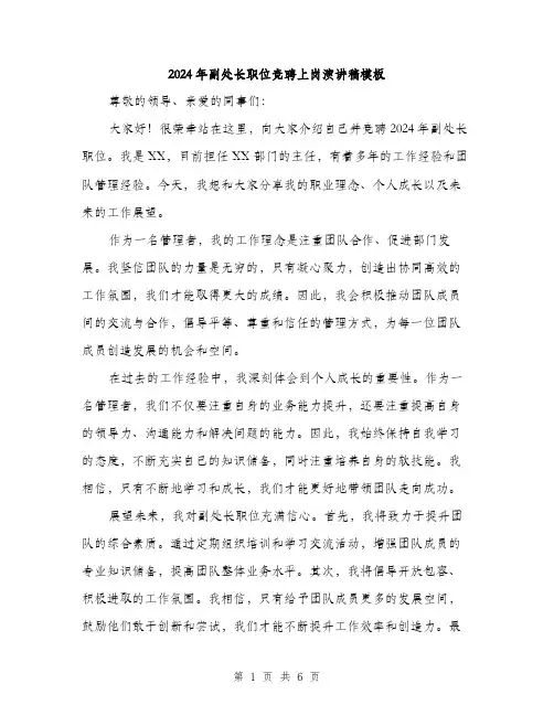 2024年副处长职位竞聘上岗演讲稿模板(三篇)