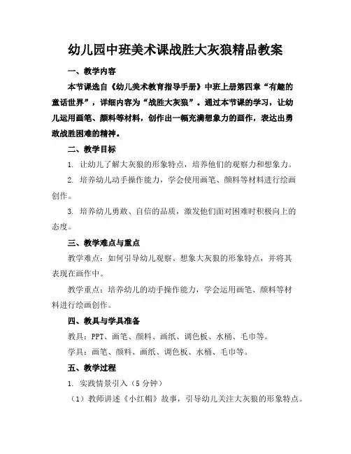 幼儿园中班美术课战胜大灰狼精品教案