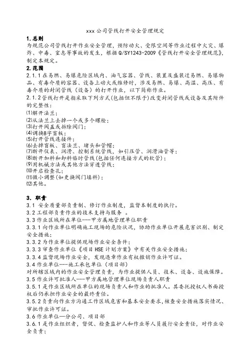 管线打开安全管理规定