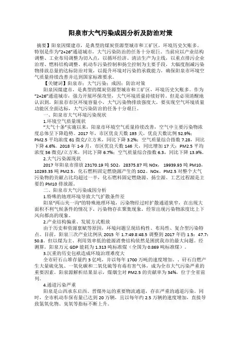 阳泉市大气污染成因分析及防治对策