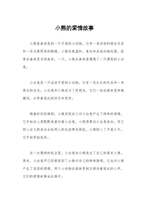小熊的爱情故事