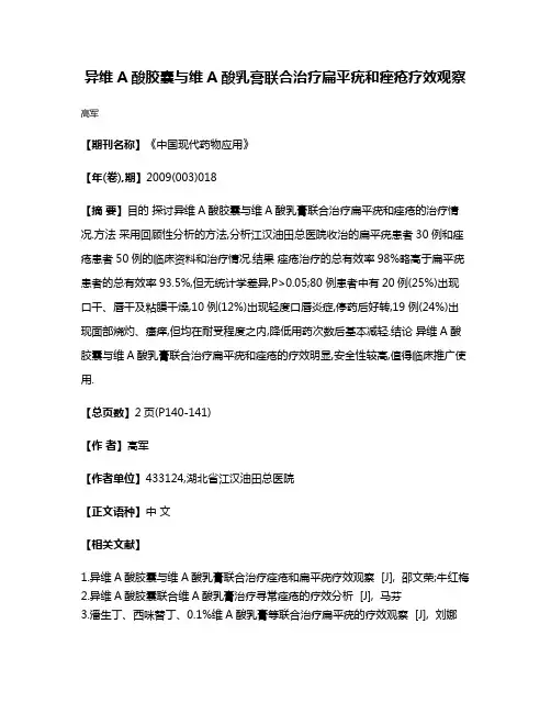 异维A酸胶囊与维A酸乳膏联合治疗扁平疣和痤疮疗效观察