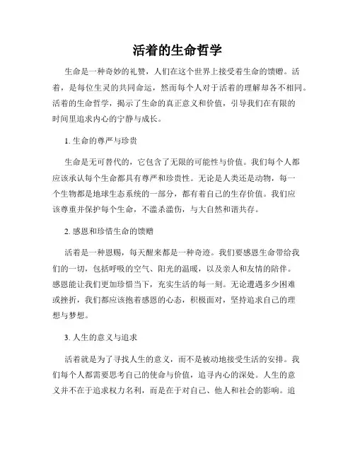 活着的生命哲学