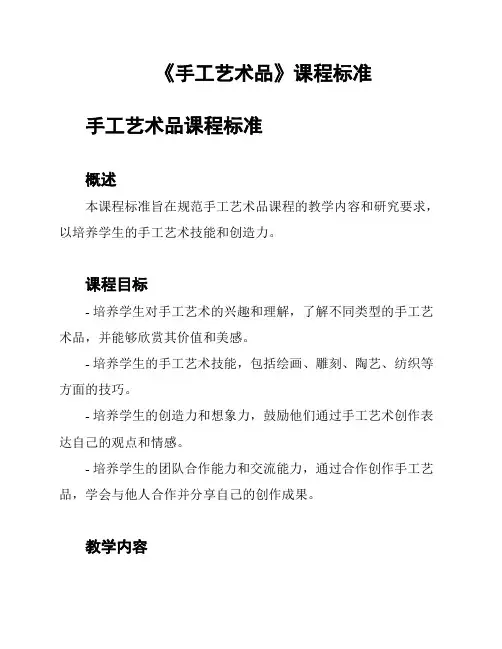 《手工艺术品》课程标准