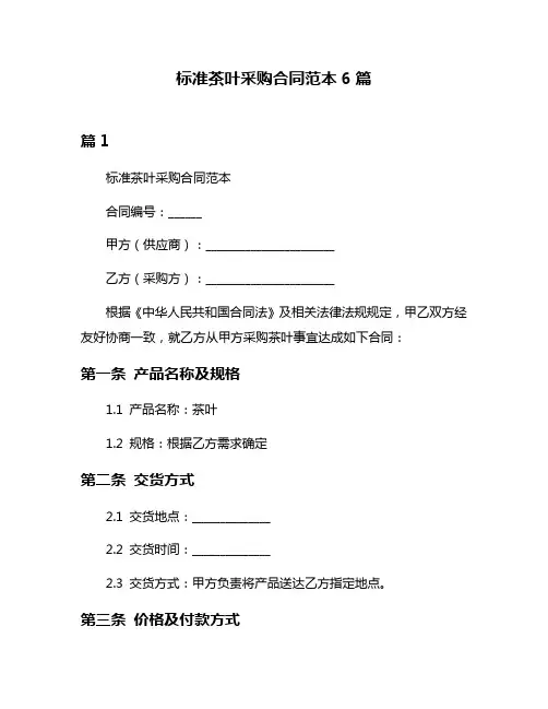 标准茶叶采购合同范本6篇