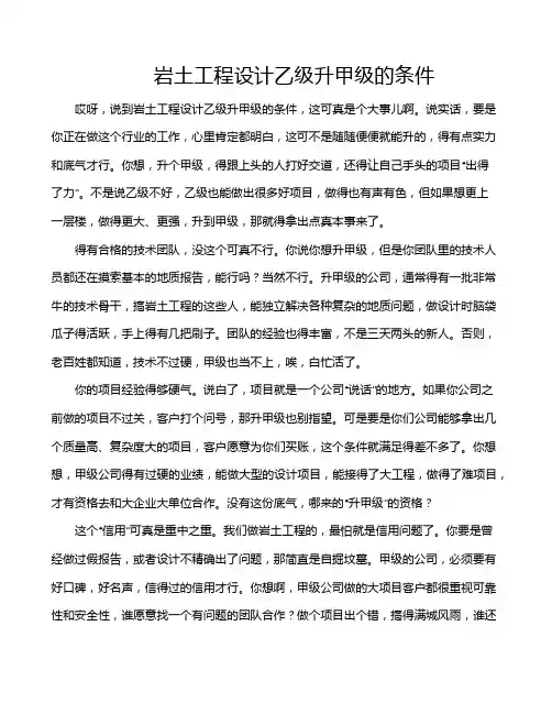 岩土工程设计乙级升甲级的条件