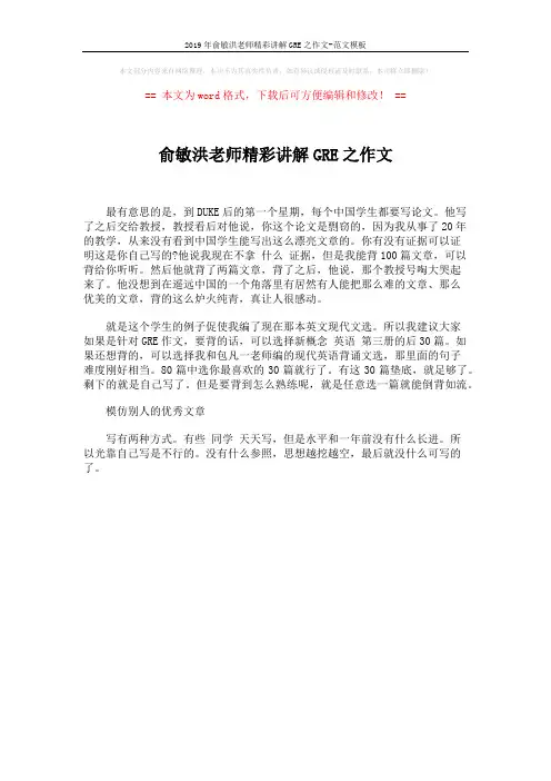 2019年俞敏洪老师精彩讲解GRE之作文-范文模板 (1页)