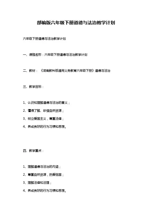 部编版六年级下册道德与法治教学计划