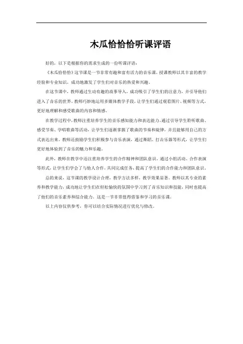 木瓜恰恰恰听课评语