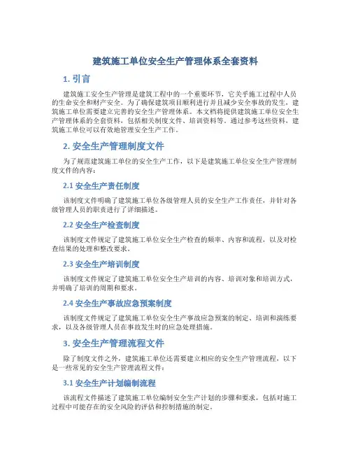建筑施工单位安全生产管理体系全套资料