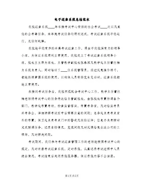电子巡查系统总结范本（2篇）