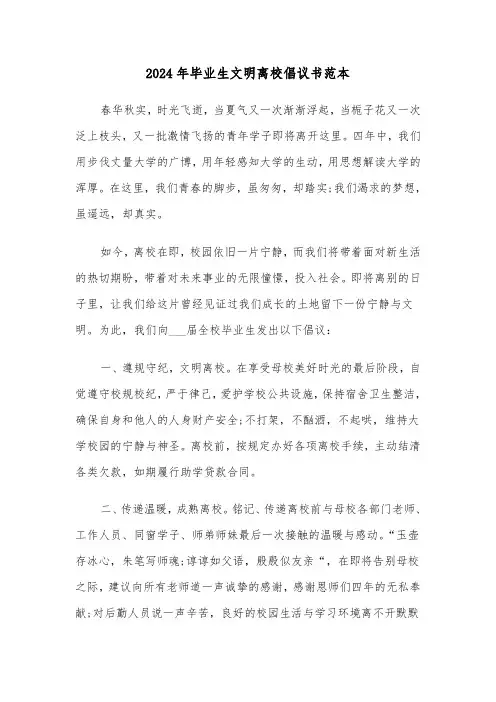 2024年毕业生文明离校倡议书范本(三篇)