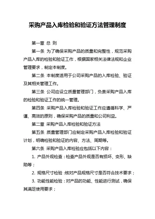 采购产品入库检验和验证方法管理制度
