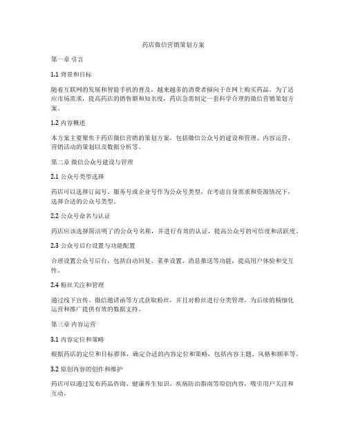 药店微信营销策划方案